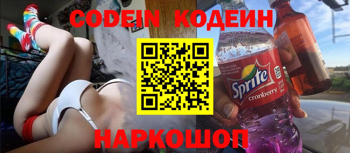 Codein напиток Lean (лин) Кисловодск